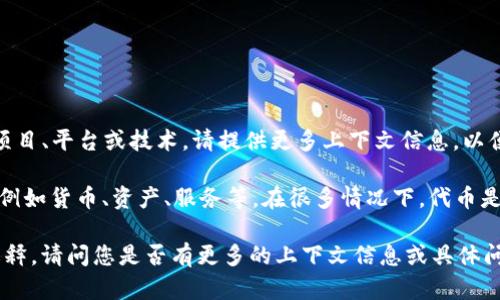 “Tokenim”可能是指与代币（Token）相关的术语，但没有统一的定义。如果“Tokenim”是指某一特定项目、平台或技术，请提供更多上下文信息，以便我能够为您提供更准确的解释。

一般而言，代币（Token）在区块链和加密货币领域中，指的是一种数字资产，它可以代表不同的东西，例如货币、资产、服务等。在很多情况下，代币是建立在其他区块链网络之上的，比如以太坊。代币可以用于多种用途，如投票、获取服务、参与项目等。

如果“Tokenim”是一个特定项目、工具或平台的名称，了解其详细功能和背景信息将有助于进一步解释。请问您是否有更多的上下文信息或具体问题？