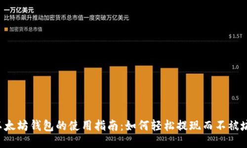 以太坊钱包的使用指南:如何轻松提现而不被坑?