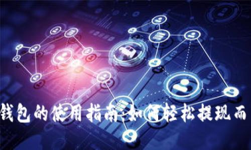以太坊钱包的使用指南:如何轻松提现而不被坑?