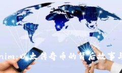 探秘Tokenim：以太传奇币的