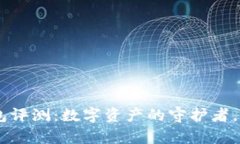Tokenim硬件钱包评测：数字
