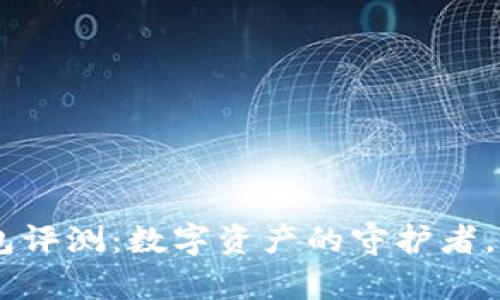Tokenim硬件钱包评测：数字资产的守护者，究竟值得拥有吗？