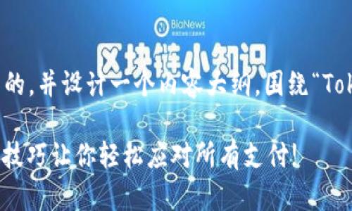 在这里，我们将创建一个引人注目的，并设计一个内容大纲，围绕“Tokenim的钱怎样收款”的主题展开。

如何通过Tokenim轻松收款？这一技巧让你轻松应对所有支付!