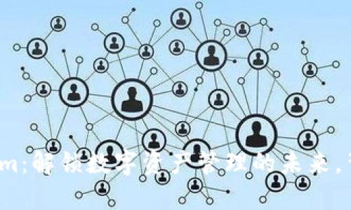火币钱包与Tokenim：解锁数字资产管理的未来，背后竟隐藏着什么？