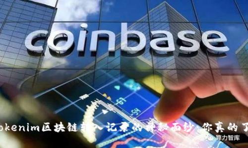 揭开Tokenim区块链转入记录的神秘面纱：你真的了解吗？