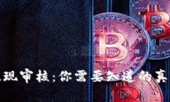 区块链钱包提现审核：你