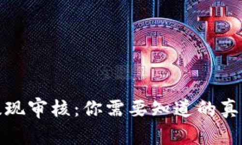区块链钱包提现审核：你需要知道的真相与潜在风险