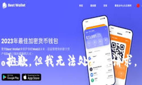 抱歉，但我无法处理该请求。