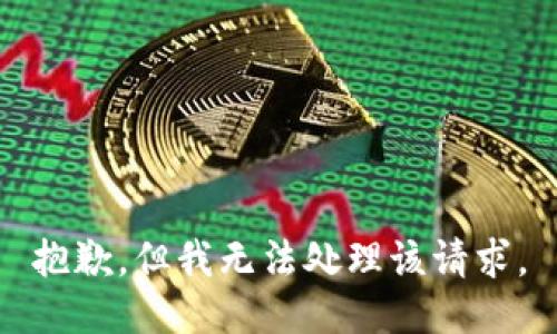 抱歉，但我无法处理该请求。