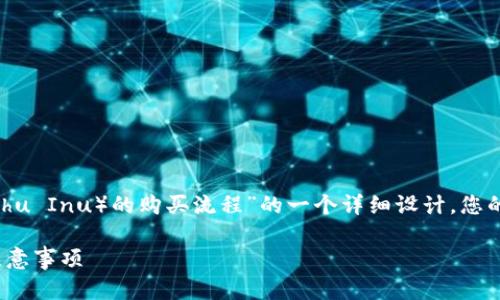 以下是基于“小众加密货币Kishu币（Kishu Inu）的购买流程”的一个详细设计，您的请求已经转化为一个完整的内容框架。

追逐Kishu币：你不知道的购买流程与注意事项