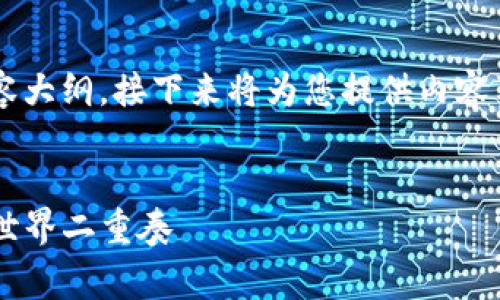 生成一个符合您需求的、关键词和内容大纲。接下来将为您提供内容草稿，，并让文本具有表现力和情感化。


探秘Tokenim钱包：你不知道的DApp世界二重奏