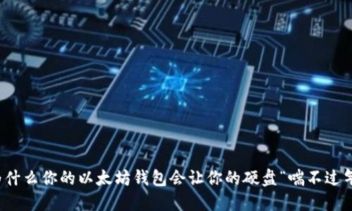  为什么你的以太坊钱包会让你的硬盘“喘不过气”？