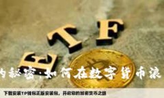揭秘Tokenim挖币的秘密：如