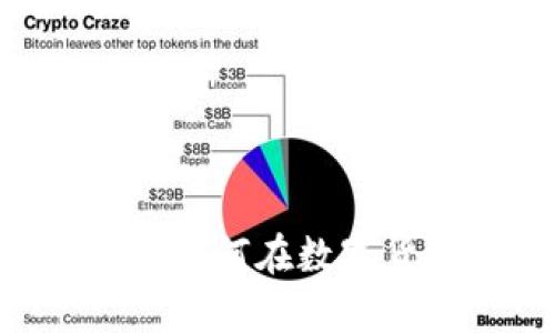 揭秘Tokenim挖币的秘密：如何在数字货币浪潮中找到财富之舟？