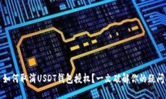 如何取消USDT钱包授权？一