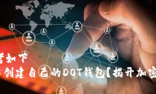 出色的格式请参考如下  
如何在Tokenim中创建自己的DOT钱包？揭开加密世界的神秘面纱！
