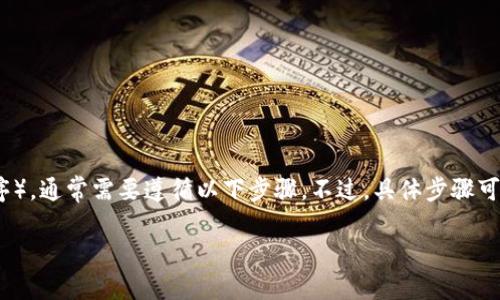 要彻底删除Tokenim（假设你指的是某种代币或应用程序），通常需要遵循以下步骤。不过，具体步骤可能会因平台或应用而异，因此请根据你的具体情况调整。

### 如何彻底删除Tokenim？这几个步骤你知道吗？