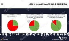 如何通过Tokenim赚取矿工费