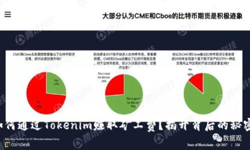 如何通过Tokenim赚取矿工费？揭开背后的秘密！