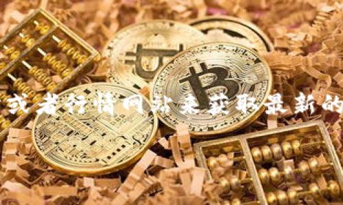 关于“tokenim代币价格”的信息，可能会因市场波动而有所不同。建议你查看实时加密货币交易所或者行情网站来获取最新的价格信息。不过，我可以为你设计一个关于tokenim代币的内容大纲及相关元素。请看看以下内容。

:  tokenim代币：你不知道的暗藏机遇与未来走向 
