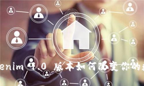 你知道 Tokenim 1.0 版本如何改变你的数字生活吗？