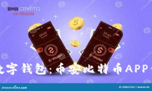 选对安全的数字钱包：币安比特币APP钱包选择指南