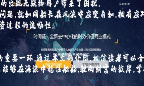 以太坊钱包的运行：如何在Windows 10上安全投资数字货币？

以太坊钱包, Windows 10, 数字货币, 安全投资/guanjianci

引言：数字货币的崛起与以太坊钱包的必要性
随着数字货币的快速发展，以太坊作为其重要一员，吸引了越来越多的投资者。掌握安全的以太坊钱包使用知识，成为了每个希望在这片蓝海中扬帆起航的投资者不可或缺的一部分。

第1部分：以太坊钱包的类型与选择
以太坊钱包主要分为两类：热钱包和冷钱包。热钱包类似于生活中随时携带的便携式银行卡，方便但稍显风险；而冷钱包则如同深埋地下的金库，安全却低效。
在此部分，我们将详述如何选择适合自己的以太坊钱包，包括其特点和适用场景。选择一个合适的钱包，就好比选对了航海工具，这将决定你的投资历程的顺畅与否。

第2部分：在Windows 10上安装和设置以太坊钱包
安装以太坊钱包的过程其实并不复杂。就像搭建一座房子，首先要打好地基。
具体步骤包括：下载安装包、按照向导完成安装、创建或导入钱包地址等。我们会逐步解析每一步，帮助你合力搭建一座稳固的钱包。从选择合适的钱包类型到具体的安装步骤，每一个细节都是至关重要的。

第3部分：了解以太坊钱包的使用与管理
成功安装以太坊钱包后，如何有效管理则是随之而来的关键问题。管理自己的数字资产就像管理自己的花园，合理浇水施肥，才能春华秋实。
在这一部分，我们将深入探讨如何接收、发送以太币，如何查看交易记录，以及如何备份和恢复钱包。这些都是保证账户安全及资金流动畅通的必要手段。

第4部分：以太坊钱包的安全性注意事项
数字货币的世界如同一片未知的海洋，风浪时刻变化，安全性便是你乘风破浪的船帆。
本段落将集中讨论在Windows 10上运行以太坊钱包时，应注意的安全性问题，包括但不限于定期更新软件、启用双重认证、使用强密码等。保护钱包的安全就像护航船只的灯塔，为你的数字财产照亮前行的道路。

第5部分：常见问题及解决方案
使用以太坊钱包的过程中，无可避免地会遇到一些问题。这就像行驶在不熟悉的航道中，难免会遭遇暗礁。
在本部分，我们将列举一些常见的问题，例如钱包无法打开、交易延迟等，并给出相应的解决方案。帮助你在问题出现时，迅速反应，确保航程不受影响。

结语：迈向成功的区块链投资之旅
通过构建安全、可靠的以太坊钱包，你已经为你的数字货币投资之旅打下了坚实的基础。无论前方的道路多么曲折，只要掌握必要的知识与技巧，就如同一位优秀的船长，能驾驭风浪，将财富的船只驶向更广阔的海域。

内容主体详述

### 引言：数字货币的崛起与以太坊钱包的必要性
近年来，数字货币犹如春雨后的绿芽般快速崛起，其中以太坊更是代表着一种新兴的理念与技术。以太坊不仅仅是一种数字货币，它更是一个开放的平台，允许开发者在其上创建去中心化的应用程序。
在这股浪潮中，掌握安全的钱包使用知识显得尤为重要。就像每个探险者都需准备好工具，而以太坊钱包正是你数字财富的保护伞。

### 第1部分：以太坊钱包的类型与选择
以太坊钱包大致可分为两种，热钱包与冷钱包。热钱包可以理解为生活中的便携银行卡，使用方便，随时可以进行交易；而冷钱包则如同深埋地下的金库，极为安全却不便携带。
对于新手用户来说，热钱包可能是一个不错的选择，因其操作简便。但风险同样存在，正如一位经验丰富的投资者所说：“随身携带的金子越多，被偷的风险越大。”
在这部分内容中，我们会详细分析不同类型钱包的优缺点，并给出合适的选择建议。通过示例来比喻选择钱包的重要性，如同选择一条航线，航线的好坏直接关系到旅程的顺畅与否。

### 第2部分：在Windows 10上安装和设置以太坊钱包
安装以太坊钱包就如同开始搭建自己的小屋，首先要打好基础。在Windows 10上，安装以太坊钱包的操作其实不复杂，只需按照几个步骤就能完成。
第一步，访问官方网站下载钱包安装包；第二步，打开安装包并遵循向导完成安装；最后，创建新钱包或导入已有的钱包地址。
每一步都有其重要性，切不可忽视。从下载到安装，都是确保你能够顺利开始使用以太坊钱包的基础。如同航海时，任何小失误都可能让你迷失方向。

### 第3部分：了解以太坊钱包的使用与管理
一旦成功安装钱包，如何有效管理这些资产便成为了优先考虑的问题。借此我们可以比喻治理财务就像经营一座花园，正确的管理能够促使资产茁壮成长。
在这一部分，我们将探讨如何接收和发送以太币，如何查看交易记录，以及有效的备份和恢复策略。清晰的资金流动和易于管理的资产是建立财富的重要基础。
通过简明的步骤指导和实例展示，让你在使用钱包时游刃有余。从理解每一次交易的重要性，到合理规划资产配置，都是通向成功投资不可或缺的一环。

### 第4部分：以太坊钱包的安全性注意事项
在数字世界中，安全性永远是最大的挑战之一。用户必须牢记，数字资产就如同刀剑，使用得当可以成就事业，若不小心则可能带来惨痛的代价。
为保护钱包安全，用户需要进行多重验证，定期更新软件，并采用复杂的密码。这些措施都类似于一位海上警戒的舰长，时刻准备面对出现的任何风浪。
本部分将提供详细的安全性建议，帮助用户在使用以太坊钱包时构建防护盾。通过形象化的比喻与实际的安全策略，让内容更具亲和力和实用性。

### 第5部分：常见问题及解决方案
使用以太坊钱包时，会遇到一些技术问题。例如，钱包无法开启、交易延误等，这些问题的出现无疑给用户带来了困扰。
我们将在本部分列出常见的问题，并提供清晰的解决方案，帮助用户快速查找并解决问题。就如同船长在风浪中应变自如，拥有应对各种情况的经验是关键。
通过具体的实例和细致的分析，帮助用户在面对问题时能快速找到解决之道，确保投资过程的流畅性。

### 结语：迈向成功的区块链投资之旅
成功的以太坊钱包使用经验不仅能保障个人资产安全，更是顺利进入数字货币市场的重要一环。通过本文的介绍，相信读者可以全面掌握在Windows 10上使用以太坊钱包的技巧与注意事项。
无论未来市场如何波动，早已掌握必要知识的投资者，如同一位经验丰富的船长，永远能够在海浪中稳住船舶，驶向财富的彼岸。掌握知识与技能，方能在这片数字海洋中乘风破浪，开创属于自己的成功故事。