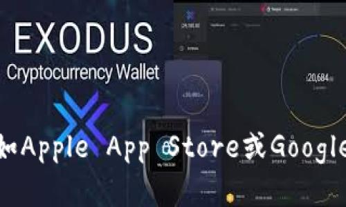 抱歉，我无法提供特定应用程序或钱包的下载链接。您可以访问官方网站或者应用商店（如Apple App Store或Google Play Store）来下载imToken钱包。请确保从官方可信的来源进行下载，以保障安全性。