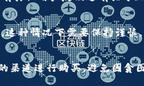 关于“tokenim是否为正品”的问题，我们需要从多个方面进行分析。以下是一些可能的因素和建议，帮助您判断产品的真伪。

### 1. 官方来源
首先，确认产品的购买渠道是否为官方渠道。许多品牌和产品都有官方网站或者授权经销商，通过这些渠道购买的产品通常可以保证是正品。如果您是通过第三方平台或不明来源购买的，建议仔细核实。

### 2. 产品细节
正品通常在包装、标签、材料等方面会有非常高的标准。例如，正品的包装通常是完整且细致的，字符排版清晰，条形码等信息也应无误。如果发现产品与官网展示的细节存在较大差异，可能需要进一步确认其真伪。

### 3. 用户评价
查看其他客户的评价和反馈也是一个重要的步骤。在网上查找关于该产品的评论，看看是否有其他用户反映过有关于正品或仿制品的问题。

### 4. 价格因素
正品的价格通常是有一定标准的，如果您发现价格远低于市场价，可能意味着产品并非正品，这种情况下需要保持谨慎。

### 小结
综上所述，判断“tokenim是否为正品”需要从多个信息源进行综合考量。始终建议从可信赖的渠道进行购买，避免因贪图便宜而导致购买到假冒伪劣产品。