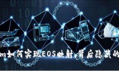 揭秘Tokenim如何实现EOS映射