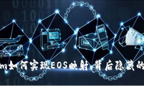 揭秘Tokenim如何实现EOS映射，背后隐藏的机会与挑战