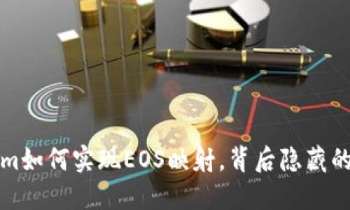 揭秘Tokenim如何实现EOS映射，背后隐藏的机会与挑战