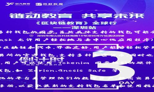 Tokenim 是一个去中心化的数字资产管理平台，支持多种钱包的同步。虽然具体支持的钱包可能会随着更新而变化，但通常它会支持如下几种主流钱包：

1. **MetaMask**：作为最流行的以太坊钱包，MetaMask 允许用户轻松地与去中心化应用程序（dApps）互动，并提供优良的用户体验。

2. **Trust Wallet**：这是一个移动端钱包，支持多种区块链和代币，界面友好，用户能够轻松管理和交易资产。

3. **Coinbase Wallet**：这款钱包是 Coinbase 交易所的官方钱包，支持多种加密货币，同时也能与 dApps 互动。

4. **Ledger 和 Trezor**：这两款硬件钱包广受欢迎，用户可以使用 Tokenim 同步他们的硬件钱包，以提升安全性。

5. **Other Wallets**：还可能支持其他一些流行的钱包，如 Zerion、Gnosis Safe 等。

同步不同钱包至 Tokenim 可以为用户提供一个集中化的平台来管理他们的数字资产，提高交易的便捷性和安全性。

建议访问 Tokenim 的官方网站或查看其最新的用户手册，以获取最新的支持钱包名单和使用指南。