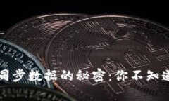 比特币钱包同步数据的秘