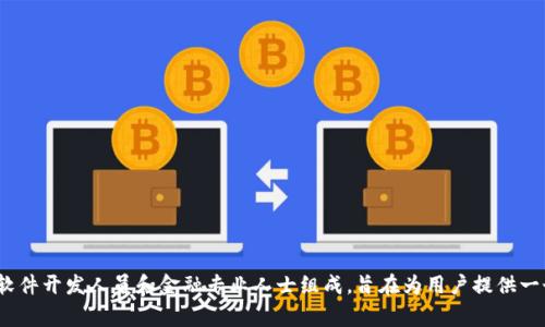 Tokenim数字钱包是由Tokenim团队打造的。Tokenim团队由一群具有丰富背景和经验的区块链专家、软件开发人员和金融专业人士组成，旨在为用户提供一个安全、便捷的数字资产管理工具。Tokenim数字钱包支持多种加密货币，并具备安全性、易用性等特点。