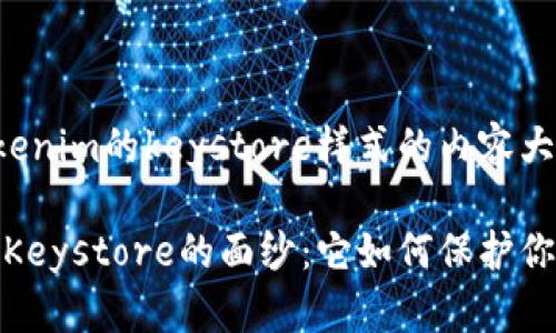 以下是关于tokenim的keystore样式的内容大纲和相关信息：

揭开Tokenim Keystore的面纱：它如何保护你的数字资产？