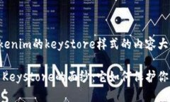 以下是关于tokenim的keysto
