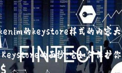 以下是关于tokenim的keystore样式的内容大纲和相关信息：

揭开Tokenim Keystore的面纱：它如何保护你的数字资产？