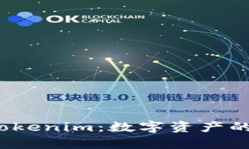探秘安卓版Tokenim：数字资产的未来在哪儿？
