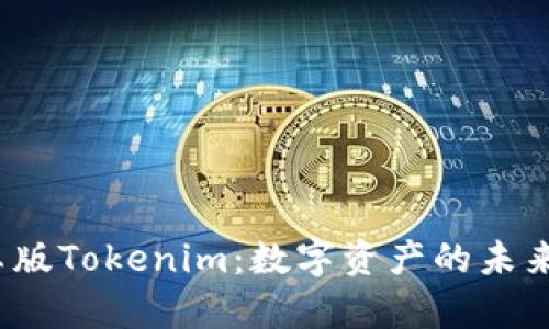 探秘安卓版Tokenim：数字资产的未来在哪儿？