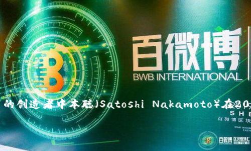 区块链钱包的创始人因钱包的不同而有所差异。区块链技术的第一个钱包是比特币钱包（Bitcoin Wallet），它是由比特币的创造者中本聪（Satoshi Nakamoto）在2009年推出的。此外，许多其他区块链钱包也由不同的团队或个人开发，例如以太坊钱包是由以太坊项目的开发团队推出的。

如果你有特定的区块链钱包或项目需要了解其创始人，可以提供具体名称，我可以帮助查找更详细的信息。