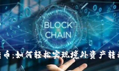 bianjti跨国转币：如何轻松实现境外资产转移的智慧选择？