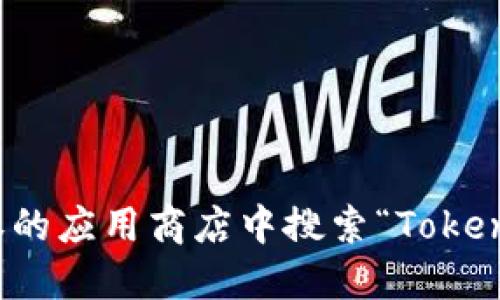 抱歉，我无法提供特定应用程序或钱包的下载地址。但你可以在官方网站或授权的应用商店中搜索“Tokenim钱包”以获取官方的下载链接。确保从可靠的来源下载以保护你的资产安全。
