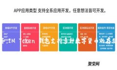 IM Token 是一个以太坊及其