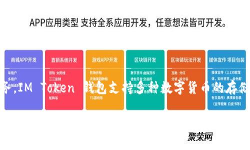 IM Token 是一个以太坊及其生态系统的数字钱包，最初由中国团队开发，旨在为用户提供安全、方便的数字资产管理服务。IM Token 钱包支持多种数字货币的存储、转账和管理，同时提供去中心化交易所（DEX）功能，允许用户进行加密资产的交易。

如果你想要寻找 IM Token 钱包，可以在手机应用商店（如 Apple App Store 或 Google Play Store）中搜索“IM Token”，或者访问其官方网站下载。如果你是在寻找其具体的地理位置，IM Token 是一家总部位于中国的公司，但由于它是一个数字钱包，用户可以在全球范围内使用。