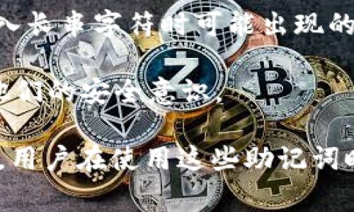 助记词（Mnemonic phrase），在区块链和加密货币中，通常是一串由多个单词组成的词组，能够帮助用户方便地管理和恢复他们的数字资产。尤其在使用Tokenim这样的去中心化钱包时，助记词的重要性不言而喻。以下是助记词的主要功能和作用：

1. **资产恢复**：如果用户丢失了访问钱包的设备（如手机或电脑），作为恢复工具，助记词可以帮助他们重新获取对其存储的加密货币和数字资产的访问权限。

2. **简化私钥管理**：每个区块链钱包都包含一个私钥，这个私钥是非常复杂且不易于记忆的字符串。助记词通过将这些复杂的私钥转化为易记的单词，使得用户在管理他们的数字资产时更为便捷和安全。

3. **安全性**：虽然助记词本身并不直接提高安全性，但通过使用助记词，用户可以更好地管理他们的私钥。如果助记词被妥善保管，便能够有效防止他人未经授权访问他们的资金。

4. **跨设备访问**：用户可以在不同的设备上使用相同的助记词来恢复他们的钱包。这种灵活性使得用户可以在需要时方便地切换设备，而不必担心数据丢失。

5. **多币种支持**：许多现代钱包允许用户使用同一助记词管理不同种类的加密货币。用户可以一组助记词来管理他们的多个资产，显著提升了管理的效率。

6. **减少人为错误**：对于不熟悉复杂私钥的普通用户来说，助记词使用简单、直观。使用助记词可以减少在输入长串字符时可能出现的人为错误。

7. **教育作用**：对于新手用户，助记词的使用可以帮助他们更好地理解区块链和加密货币的储存原理，提高他们的安全意识。

总之，助记词在Tokenim及其他加密钱包中起着至关重要的作用，为用户提供了便利、安全和管理多样性的优势。用户在使用这些助记词时，应当妥善保存，确保不被他人获取，以保障自己的数字资产安全。