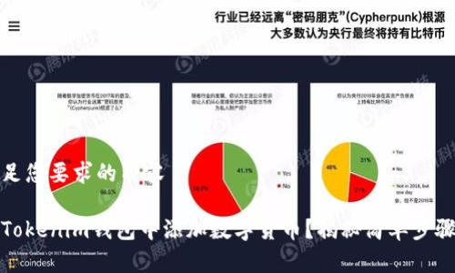生成满足您要求的内容

如何在Tokenim钱包中添加数字货币？揭秘简单步骤与技巧