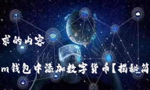 生成满足您要求的内容

如何在Tokenim钱包中添加数字货币？揭秘简单步骤与技巧