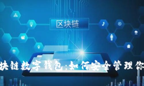 揭秘USDT区块链数字钱包：如何安全管理你的数字财富？
