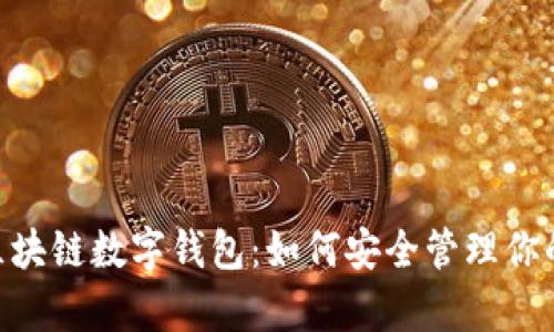 揭秘USDT区块链数字钱包：如何安全管理你的数字财富？